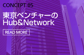 CONCEPT 05 | 東京ベンチャーのHub&Network